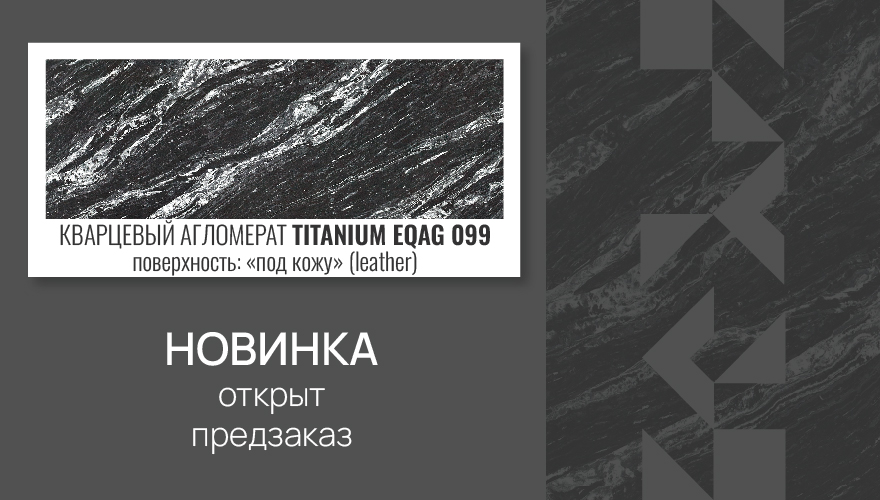 Новинка Titanium EQAG 099